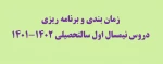 زمان بندی و برنامه ریزی دروس نیمسال اول سالتحصیلی 1402-1401
 2