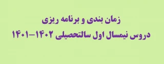 زمان بندی و برنامه ریزی دروس نیمسال اول سالتحصیلی 1402-1401