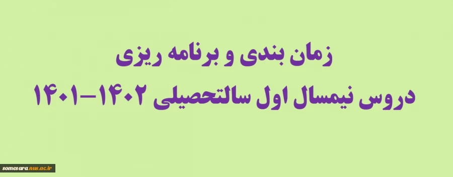 زمان بندی و برنامه ریزی دروس نیمسال اول سالتحصیلی 1402-1401
 2