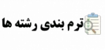  ترم بندی  رشته های دانشکده فنی و مهندسی صومعه سرا  31