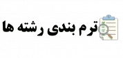  ترم بندی  رشته های دانشکده فنی و مهندسی صومعه سرا  31