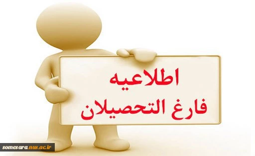 تسویه حساب فراغت از تحصیل 2