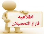 تسویه حساب فراغت از تحصیل 2
