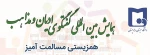 عطف به برگزاری همایش بین المللی با عنوان 