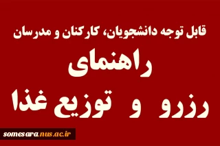 راهنمای رزرو  و  توزیع غذا