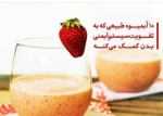 10 آبمیوه طبیعی برای تقویت سیستم ایمنی بدن   2