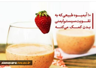 10 آبمیوه طبیعی برای تقویت سیستم ایمنی بدن