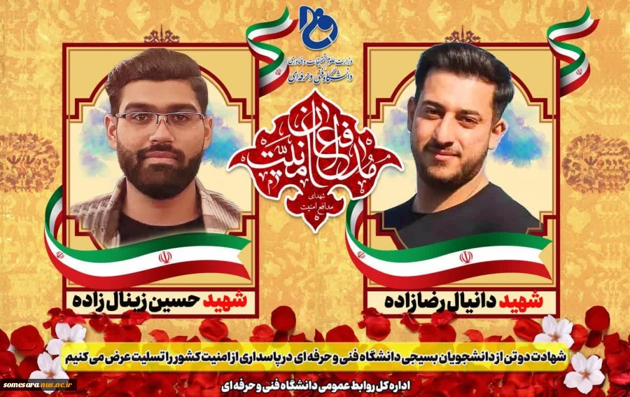 شهادت دانشجویان دانشگاه 2