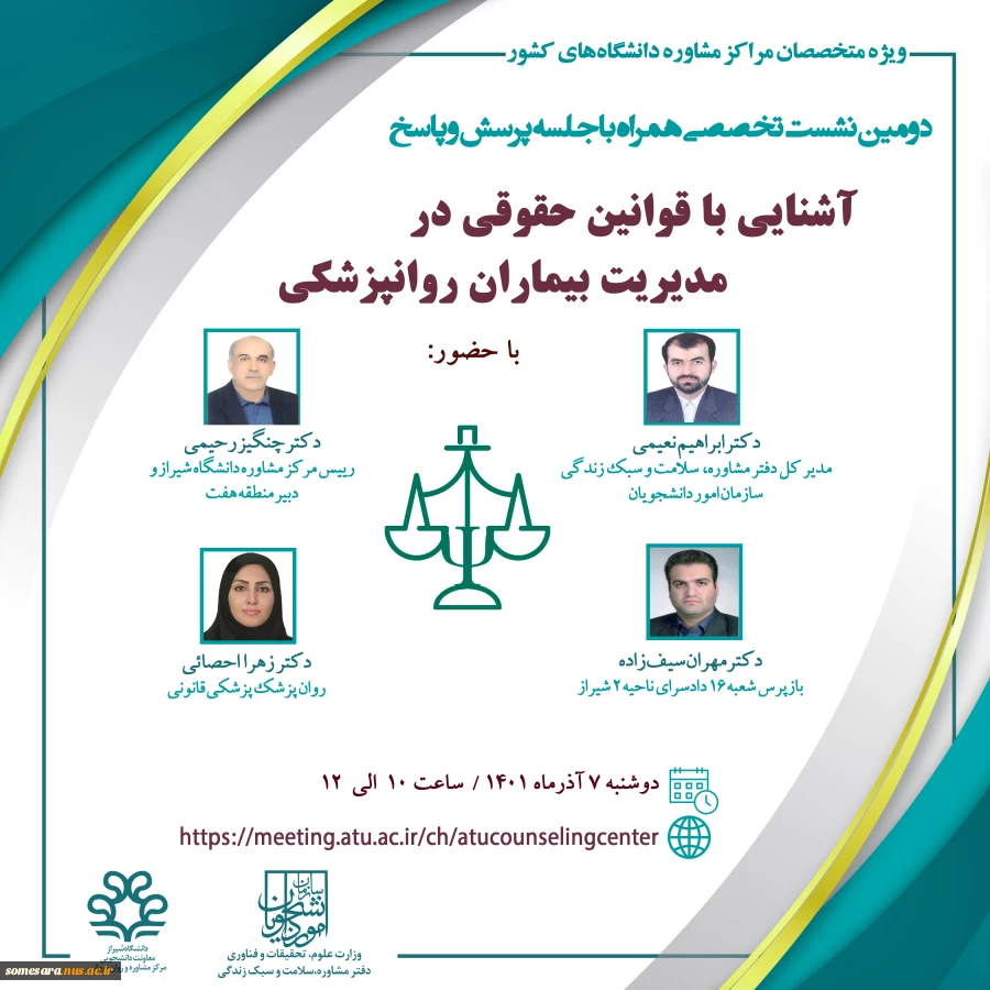 برگزاری وبینار دومین نشست کشوری با عنوان " آشنایی با قوانین حقوقی در مدیریت بیماران روانپزشکی " 2