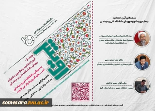 دعوتنامه وبینار آیین اختتامیه چهارمین جشنواره رویش دانشگاه فنی و حرفه ای