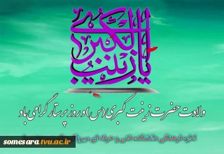 ولادت حضرت زینب‌کبری(س) و روز پرستار را گرامی می‌داریم