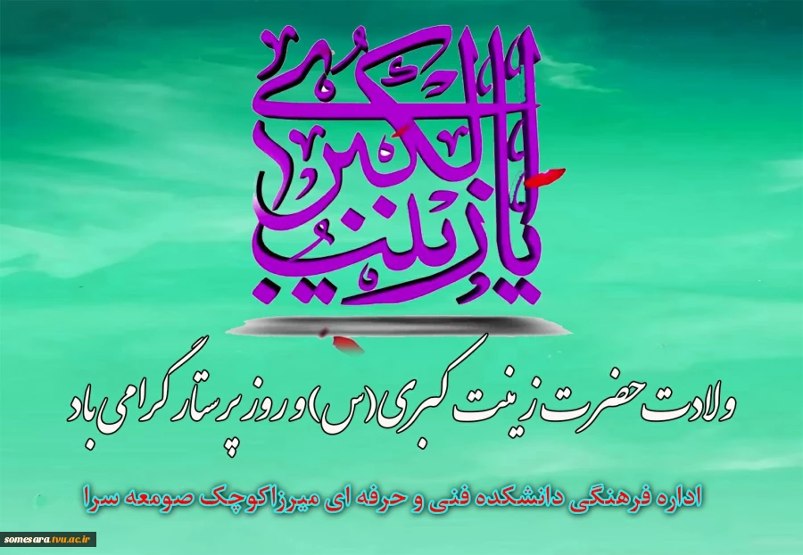 ولادت حضرت زینب‌کبری(س) و روز پرستار را گرامی می‌داریم 2