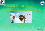تبریک معاونت فرهنگی به مناسبت روز دانشجو 2
