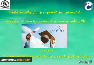 تبریک معاونت فرهنگی به مناسبت روز دانشجو