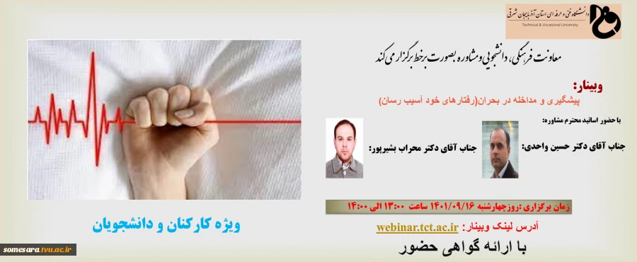 برگزاری وبینار با عنوان " رفتارهای خود آسیب رسان" 2