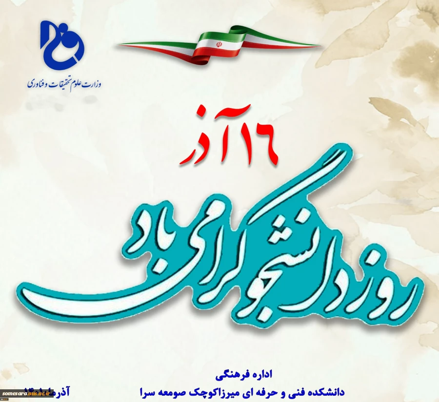 تبریک ریاست محترم دانشکده جناب آقای میر بهاری در پیامی سالگرد حماسه ۱۶ آذر را به جامعه علمی و دانشگاهی کشور به‌ویژه دانشجویان فرهیخته دانشکده  فنی و حرفه‌ای  میرزاکوچک صومعه سراتبریک گفتند که در سایت و فضای مجازی دانشکده بارگزاریگردیده است. 2