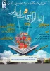 وبینار  تبیین ارزش های انسانی از دیدگاه قرآن و عترت 2