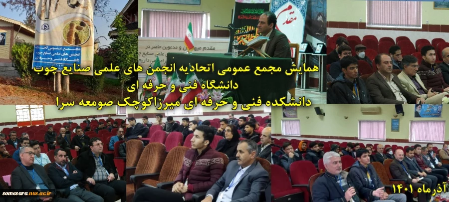 همایش مجمع عمومی اتحادیه انجمن های علمی صنایع چوب دانشگاه فنی و حرفه ای  2