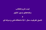 ثبت نام و انتخاب رشته‌های بدون کنکور و تکمیل ظرفیت سال  ۱۴۰۱ دانشگاه فنی و حرفه ای 2