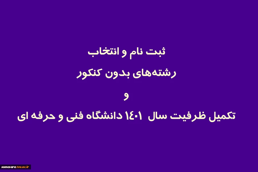 ثبت نام و انتخاب رشته‌های بدون کنکور و تکمیل ظرفیت سال  ۱۴۰۱ دانشگاه فنی و حرفه ای 2