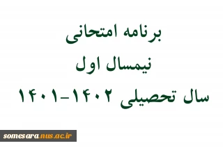 برنامه امتحانی نیمسال اول سال تحصیلی 1402-1401