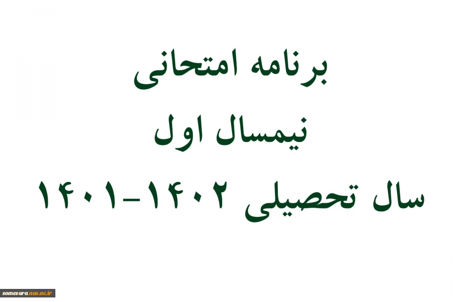 برنامه امتحانی نیمسال اول سال تحصیلی 1402-1401
 2