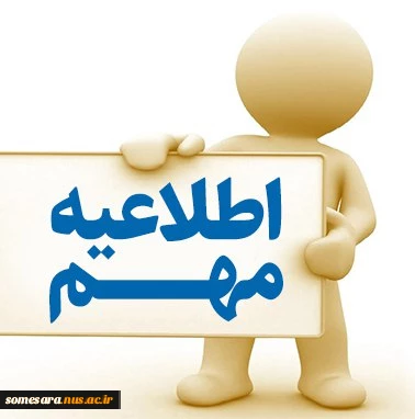 اطلاعیه فارغ التحصیلان 2
