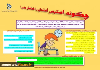 چگونه استرس امتحان را کاهش دهیم