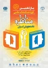برگزاری یازدهمین دوره مسابقات مناظره دانشجویان 2