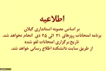 لغو امتحانات روزهای 21 لغایت 25 دی 2