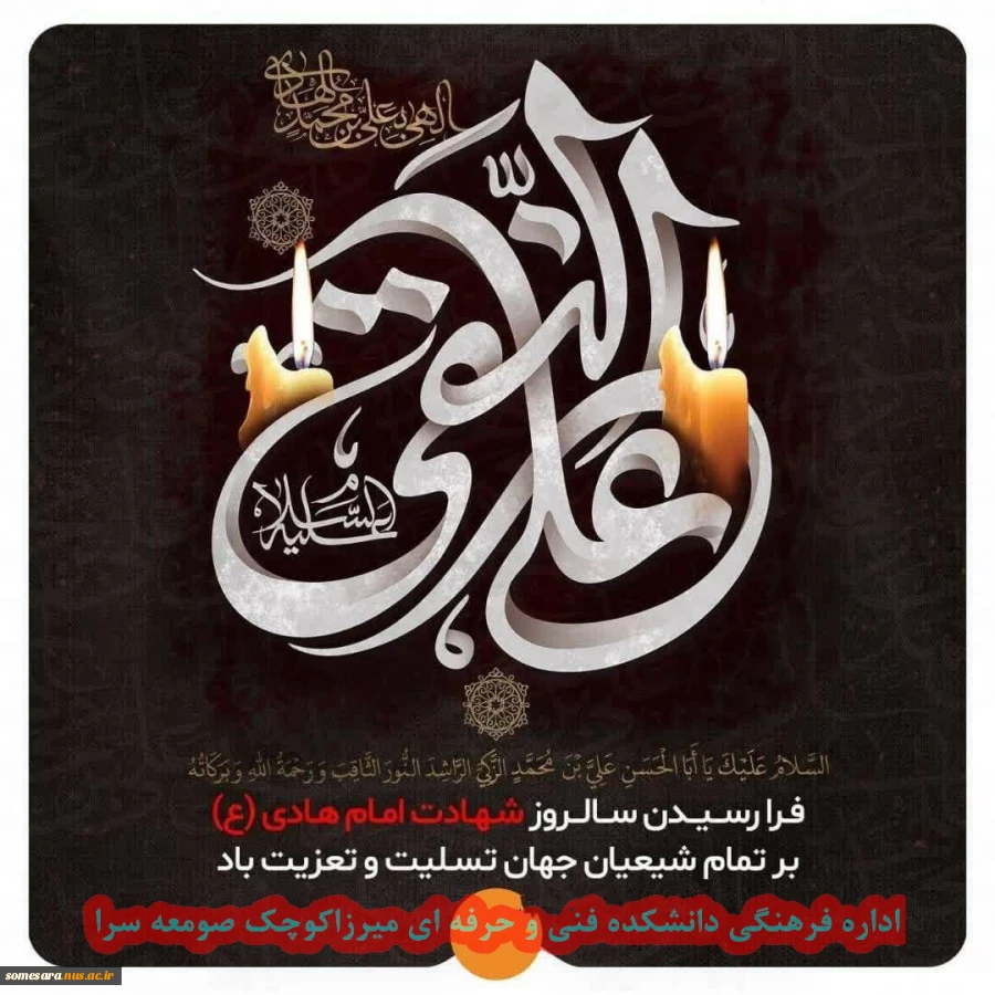 شهادت جان سوز امام هادی (ع) تسلیت باد 2