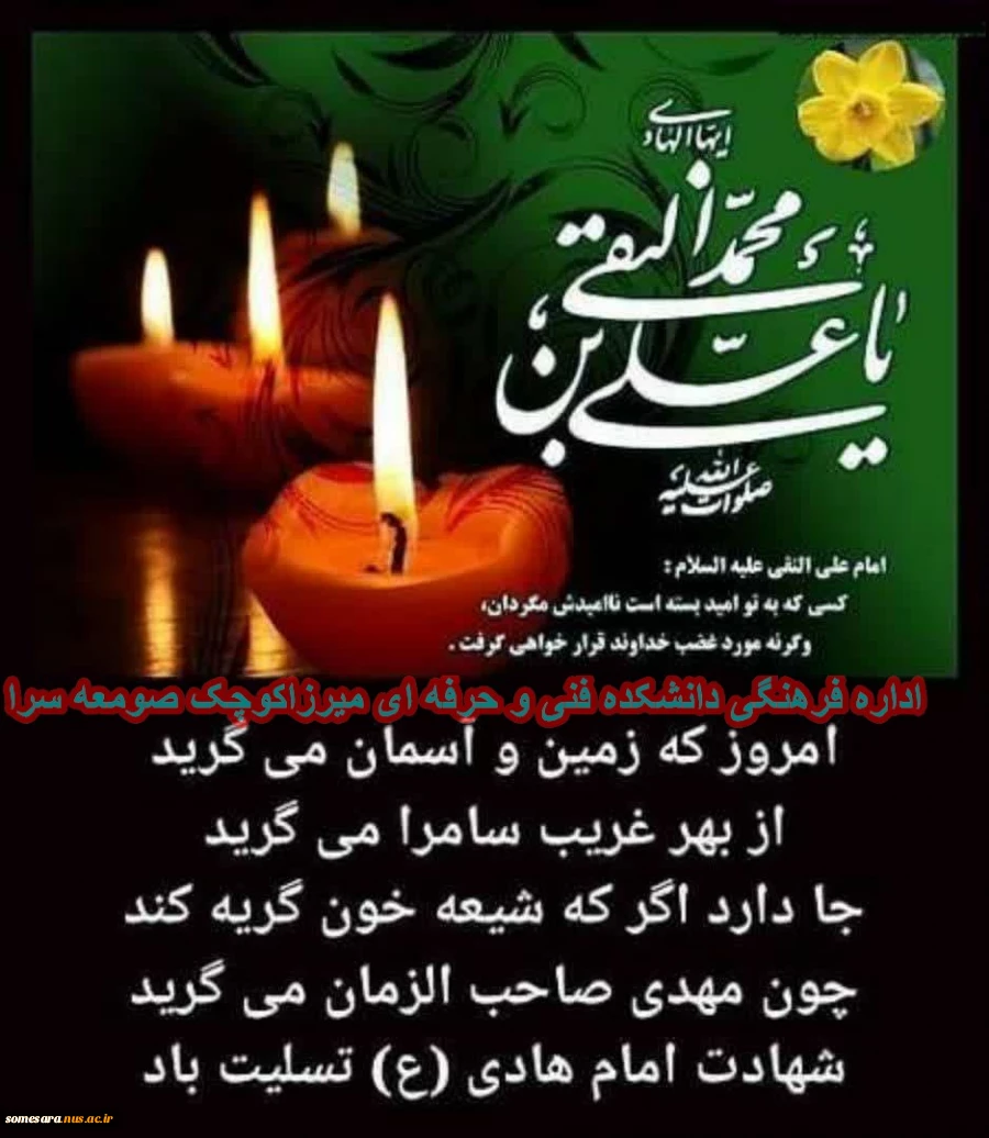 شهادت جان سوز امام علی نقی (ع) تسلیت باد 2
