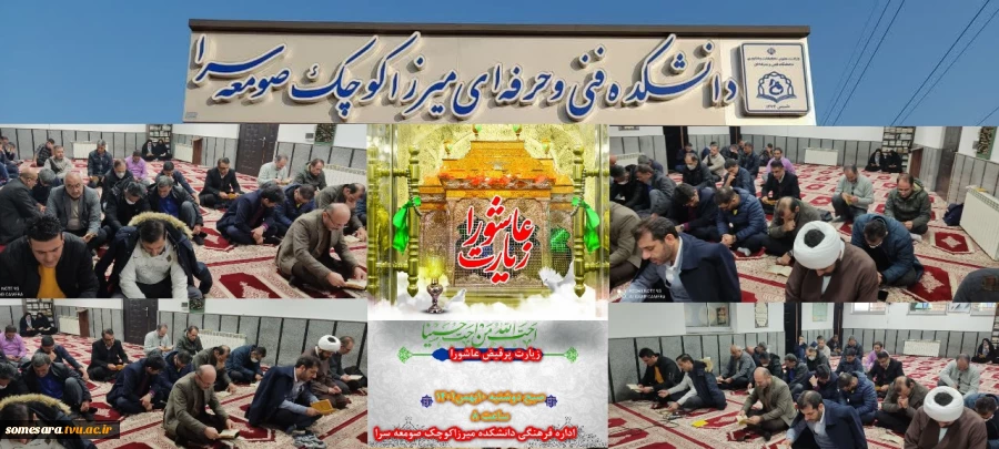 زیارت پرفیض عاشورا در نمازخانه دانشکده فنی میرزاکوچک صومعه سرا 2