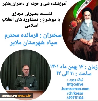 وبینار بصیرتی دستاوردهای انقلاب اسلامی/آموزشکده فنی و حرفه ای دختران ملایر