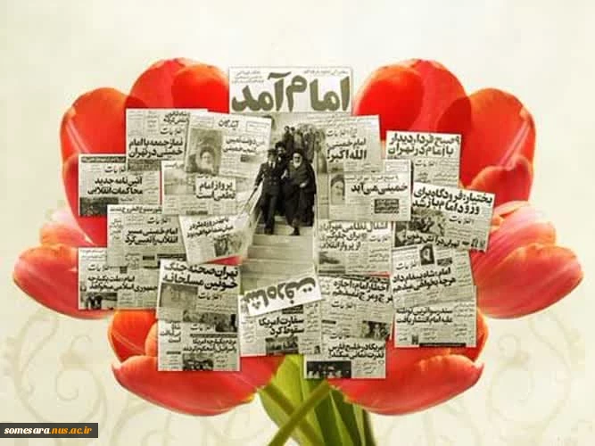 آغاز سراسر نور و برکت دهه فجر انقلاب، مبارک باد 2