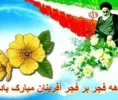 آغاز سراسر نور و برکت دهه فجر انقلاب، مبارک باد 3