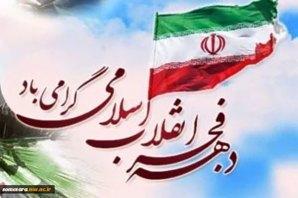 آغاز سراسر نور و برکت دهه فجر انقلاب، مبارک باد 5