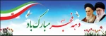 دهه فجر مبارک باد 2