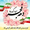 دهه فجر مبارک باد 3