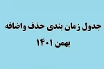جدول زمانبندی حذف واضافه بهمن1401 3