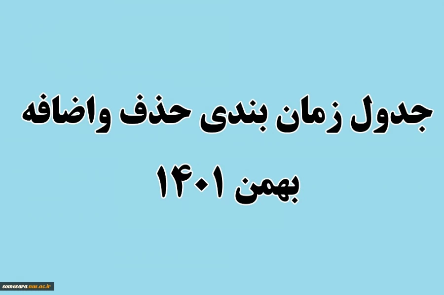 جدول زمانبندی حذف واضافه بهمن1401 3