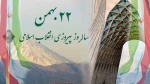 سالگرد پیروزی شکوهمند انقلاب اسلامی ایران مبارک باد . 2