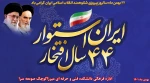 ۲۲ بهمن، اوج قله حرکت پرافتخار آزادگی ملت در سایه وحدت و اتحاد ملی و یادآور پرشکوه‌ترین روز ایران است. فردا بااتحاد و همدلی برای تحقق ایران قوی خواهیم آمد. 2