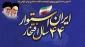 ۲۲ بهمن، اوج قله حرکت پرافتخار آزادگی ملت در سایه وحدت و اتحاد ملی و یادآور پرشکوه‌ترین روز ایران است. فردا بااتحاد و همدلی برای تحقق ایران قوی خواهیم آمد.