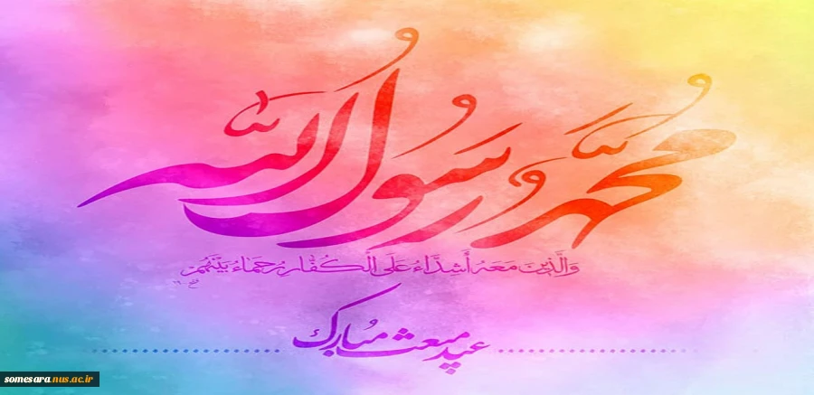 عید مبعث بر مسلمین جهان مبارک 2