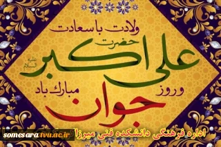 سالروز ولادت حضرت علی اکبر (ع) و روز جوان مبارک