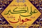 سالروز ولادت حضرت علی اکبر (ع) و روز جوان مبارک