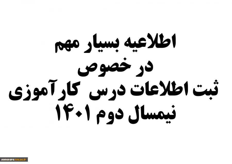 اطلاعیه مهم کارآموزی نیمسال دوم 1401 3