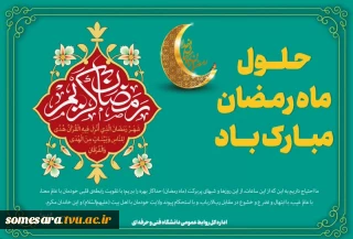 حلول ماه مبارک رمضان