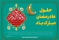 حلول ماه مبارک رمضان